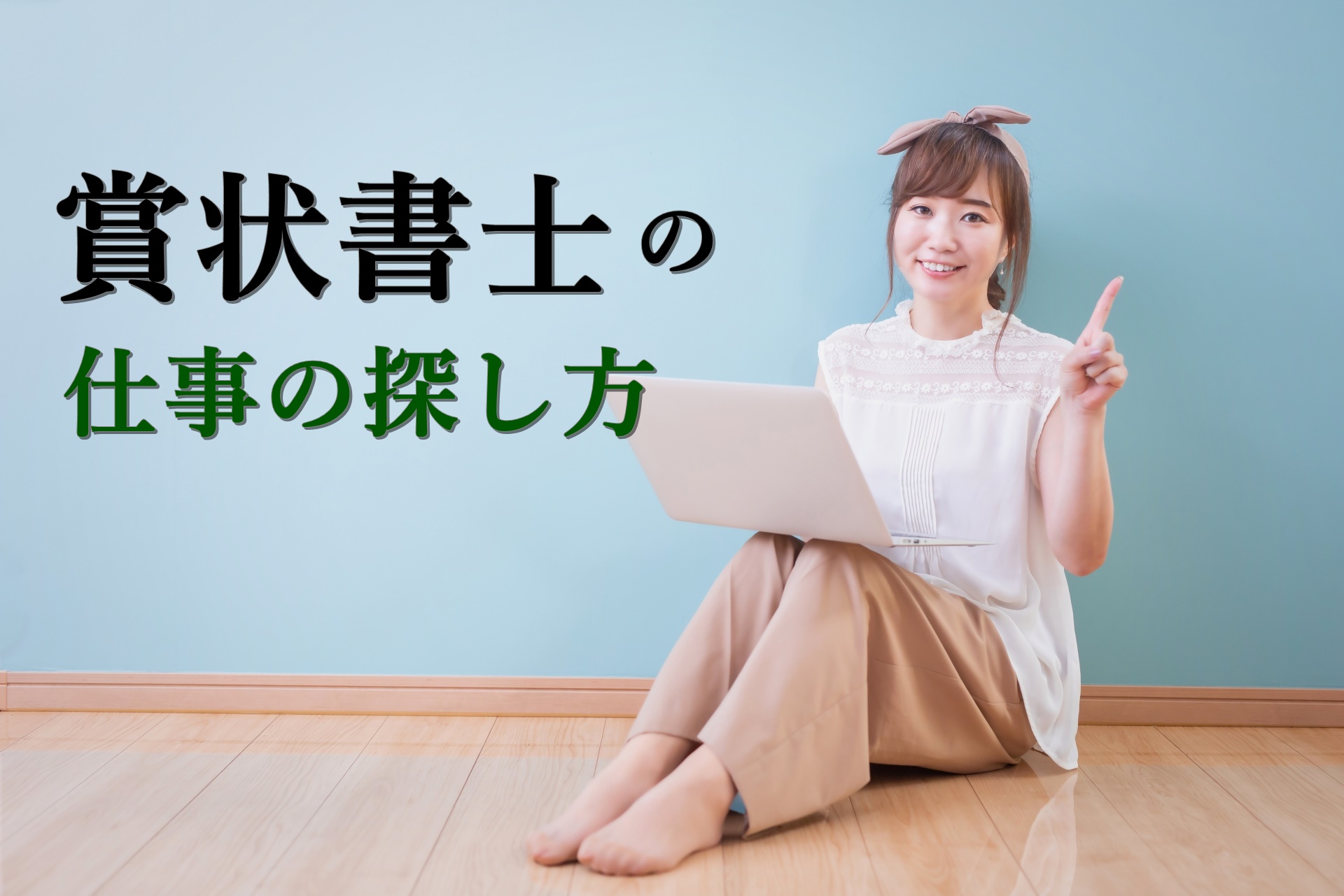 賞状書士のリアルな求人事情と仕事の探し方4選【稼ぎの基礎知識】｜ストレスフリーランス