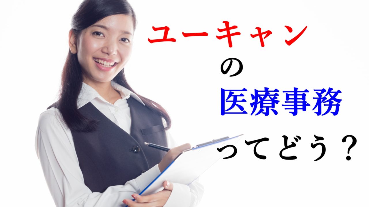 ユーキャン医療事務講座の口コミは 実際に受講した私が解説します ストレスフリーランス