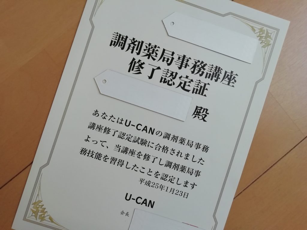 ユーキャン調剤薬局事務講座の口コミを検証 私の失敗談あり ストレスフリーランス