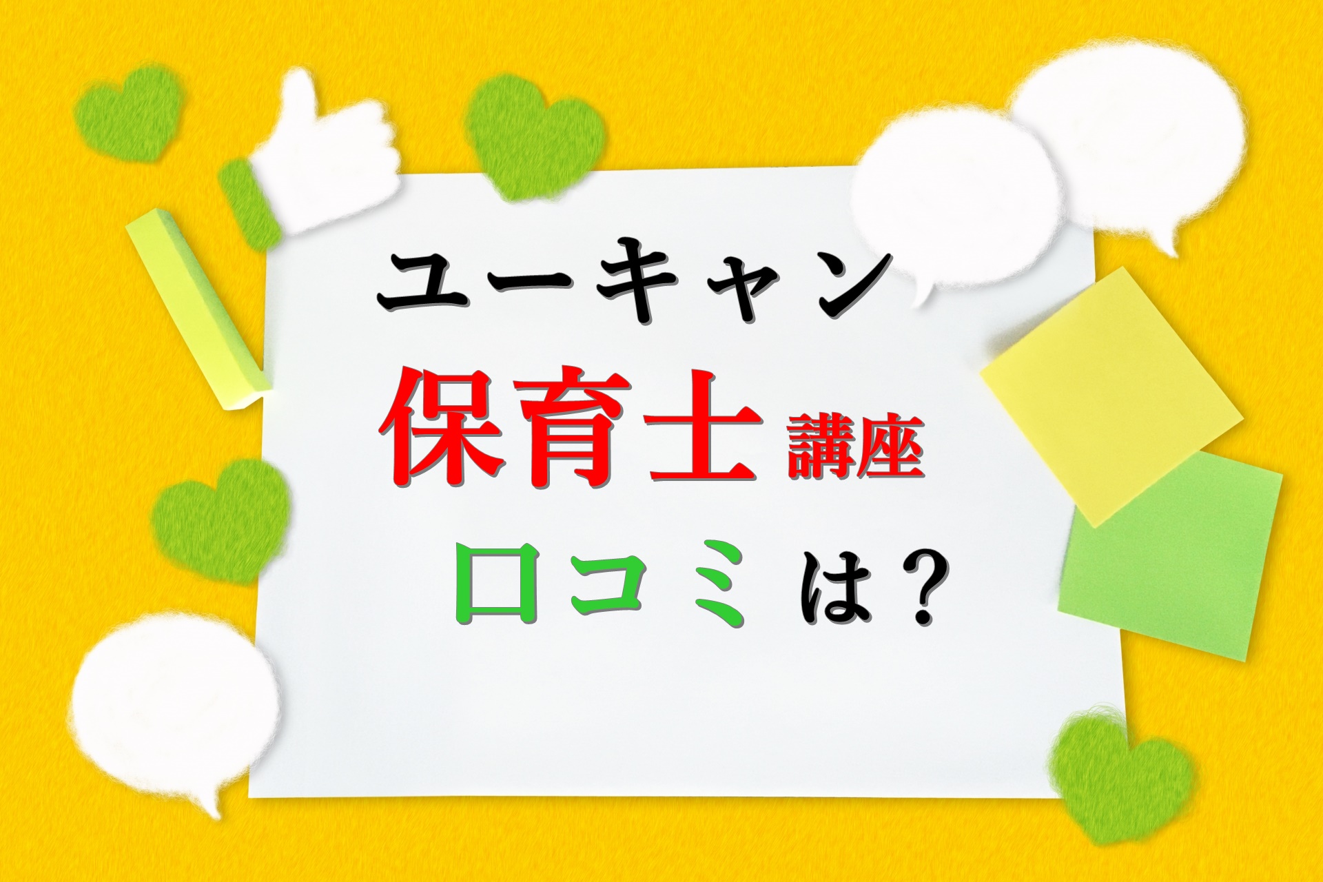 ユーキャン保育士講座の口コミは 保育未経験でもついていける ストレスフリーランス