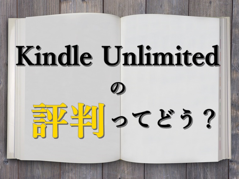 Kindle Unlimitedの評判は 0万冊読み放題でも足らない ストレスフリーランス